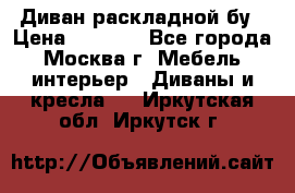 Диван раскладной бу › Цена ­ 4 000 - Все города, Москва г. Мебель, интерьер » Диваны и кресла   . Иркутская обл.,Иркутск г.